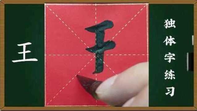 楷书独体字练习《王》