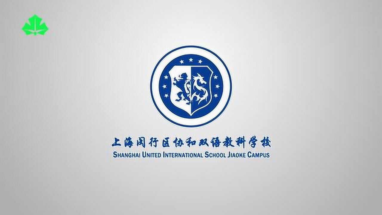 上海闵行区协和双语教科学校2021年宣传片_腾讯视频