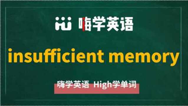 英语单词教学 英语短语insufficient memory的翻译、读音、相关词、使用方法讲解