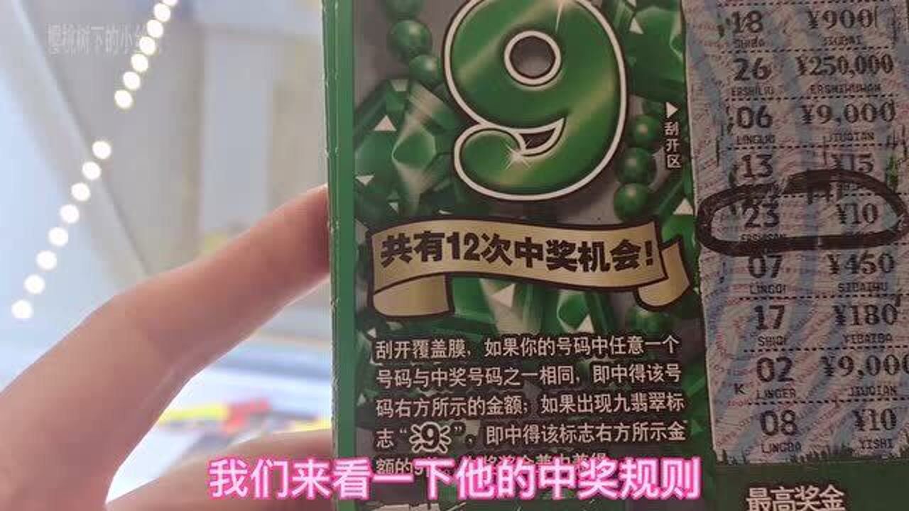 刮刮乐绿翡翠,中奖率多大呢?_腾讯视频