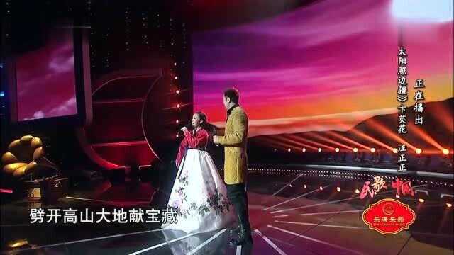 歌曲《红太阳照边疆》演唱:卞英花 汪正正