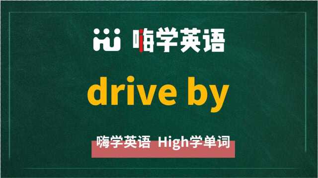 英语单词教学,英语短语drive by的翻译、读音、相关词、使用方法讲解