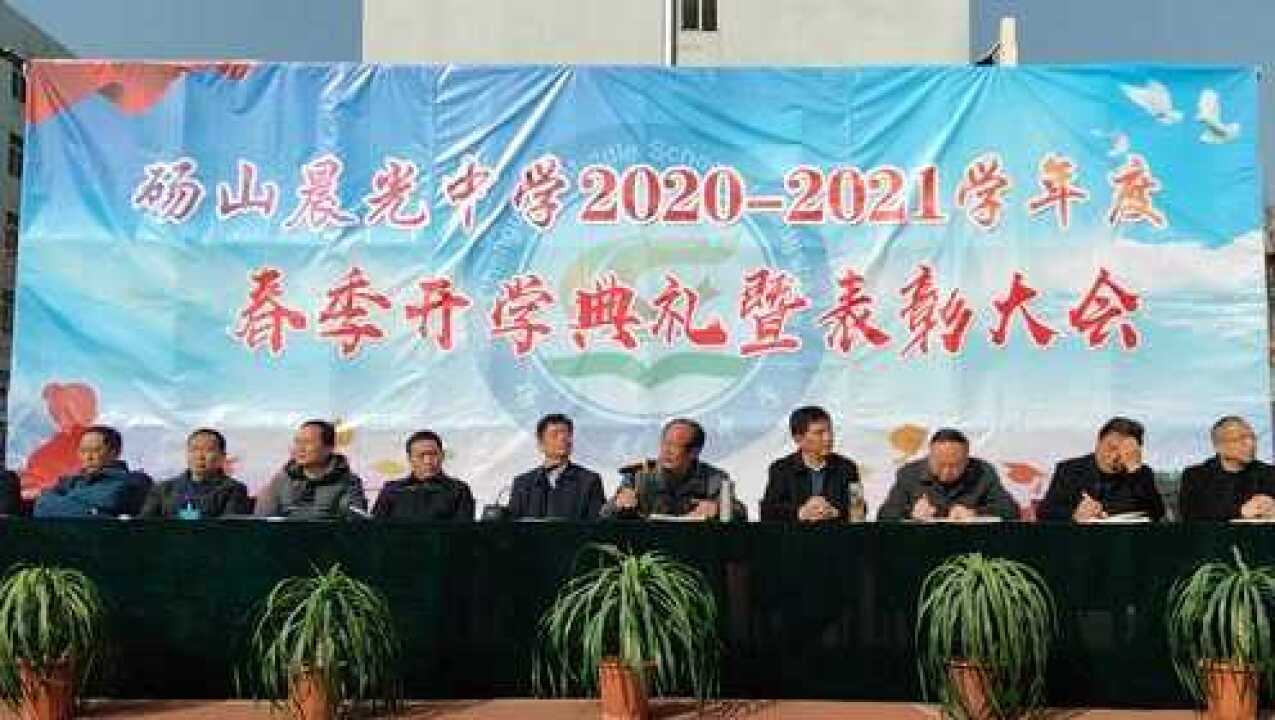 2021牛年碭山晨光中學春季學期開學典禮暨表彰大會