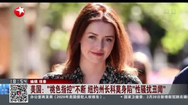 美国:“桃色指控”不断 纽约州长科莫身陷“性骚扰丑闻”