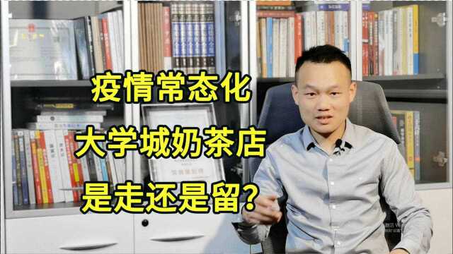 疫情常态化,大学高校继续封闭管理,校外奶茶店何去何从?