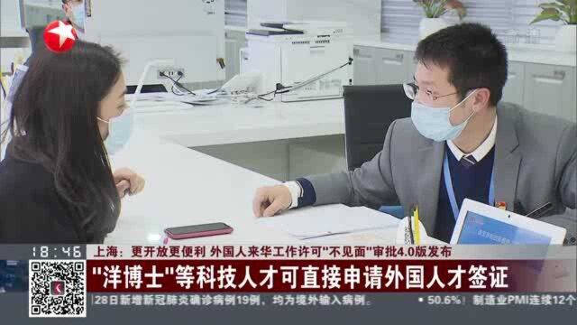 上海:更开放更便利 外国人来华工作许可“不见面”审批4.0版发布