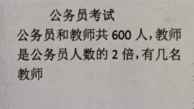 公务员考试:公务员和教师共600人,教师是公务员的2倍,有几名教师