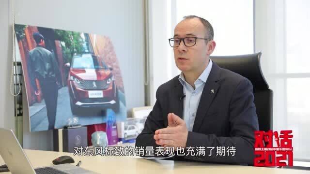 东风标致:深化“五心服务”,让用户放心|对话2021