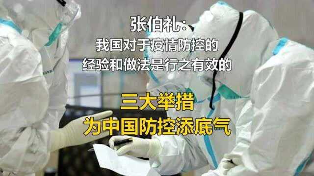 张伯礼:我国疫情防控的经验和做法行之有效