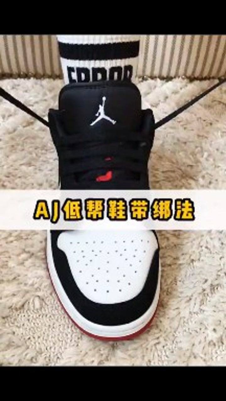 aj1低帮鞋带系法
