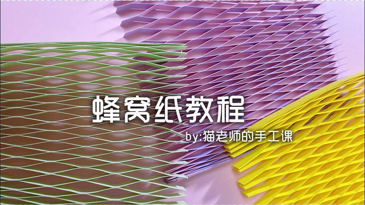 立体纸艺手工做蜂窝纸结构的教程