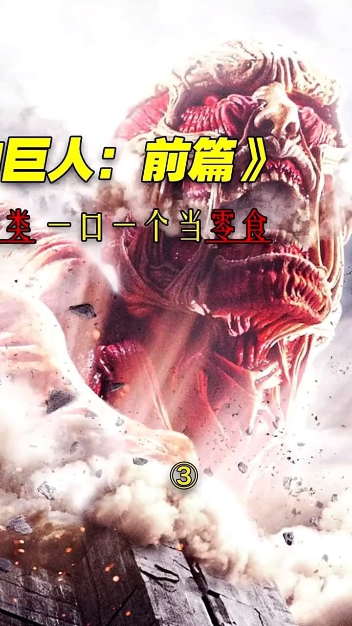 变异巨人袭击人类,世界末日终于降临