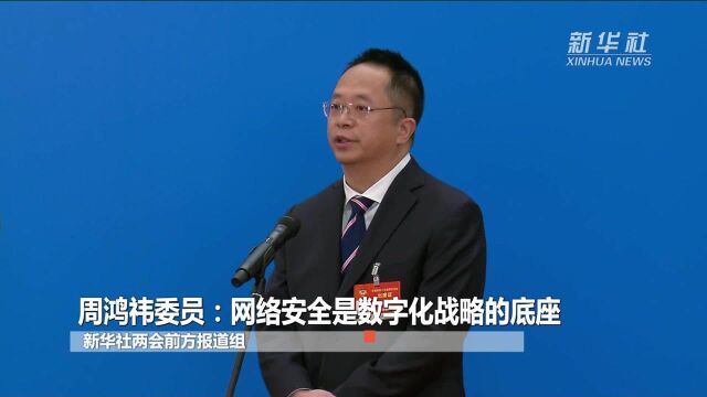 周鸿祎:网络安全是数字化战略的底座