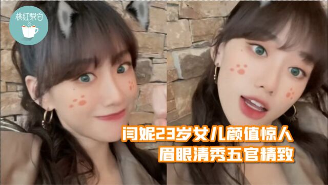 闫妮23岁女儿颜值惊人,眉眼清秀五官精致,气质完全不输妈妈