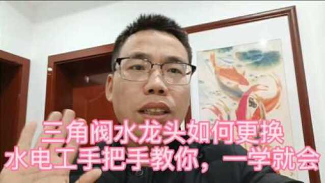 三角阀水龙头漏水如何更换?水电工手把手教你,一学就会!