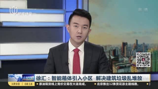 徐汇:智能箱体引入小区 解决建筑垃圾乱堆放