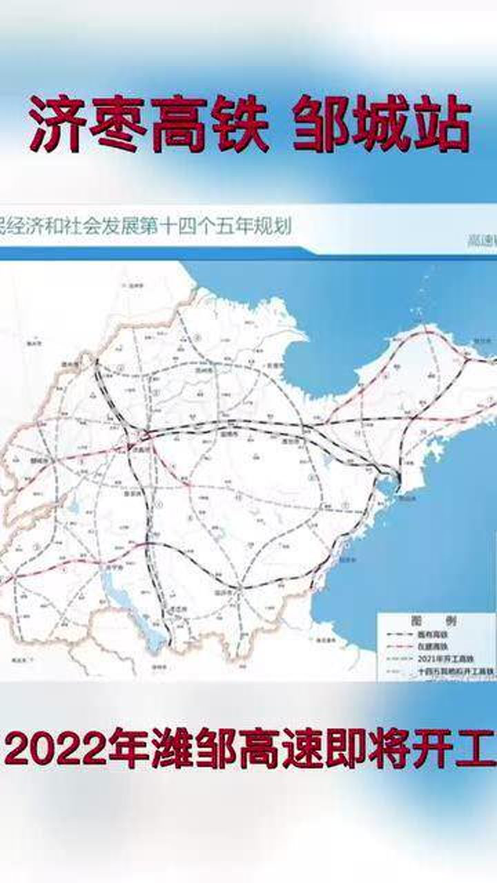 2025年邹城将落地济枣高铁和潍邹高速