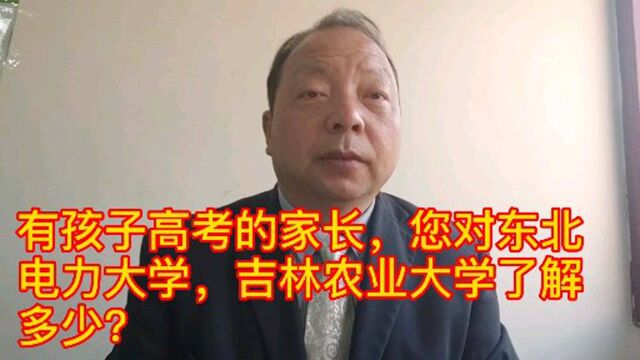 东北电力大学,吉林农业大学简介.