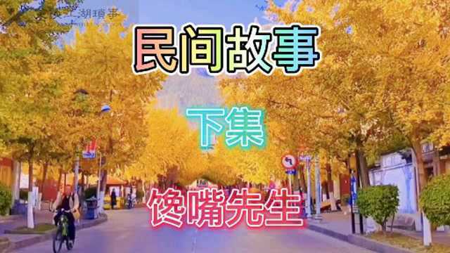 民间故事馋嘴先生下集