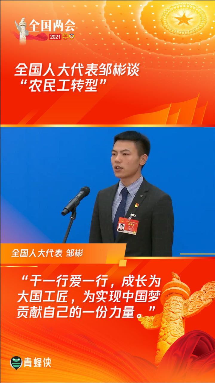 邹彬代表通道谈农民工转型:干一行爱一行 努力成长为大国工匠
