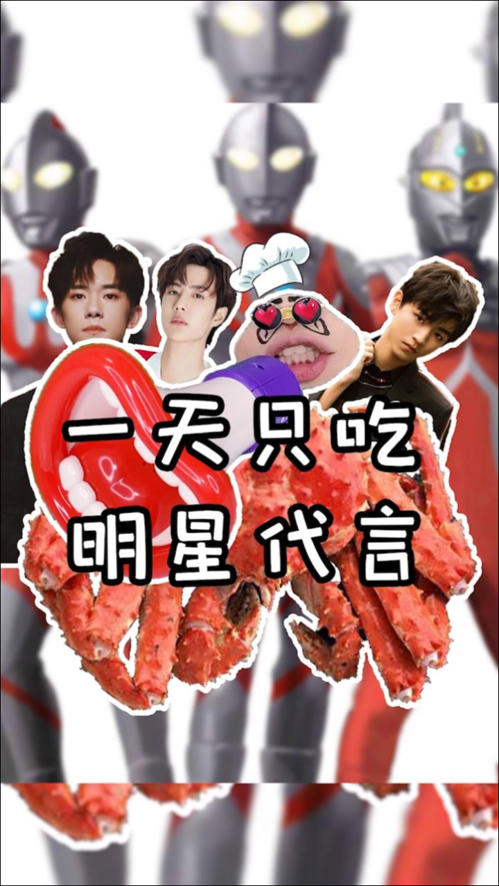 嘴嘴奇食记：挑战一天只吃明星代言的食物！你们喜欢哪一个明星呢？_高清