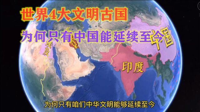 4大文明古国,只有中华文明延续至今,3大因素是关键!