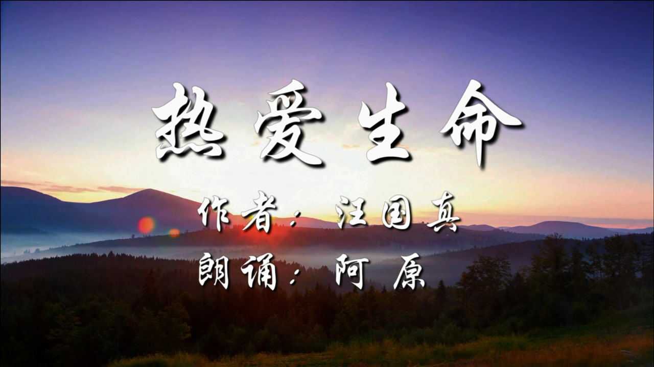 汪国真的成名作《热爱生命》,哪怕留给世界是夕阳中的背影也绚丽无比