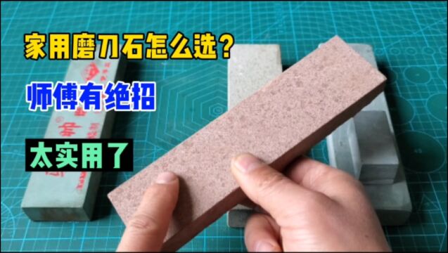 家用磨刀石到底该怎么选?老师傅教你一个小技巧,太实用了