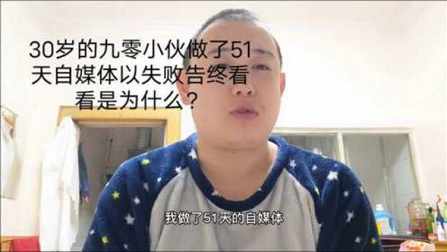 一个30岁的90后单身父亲做自媒体以失败告终是为什么?