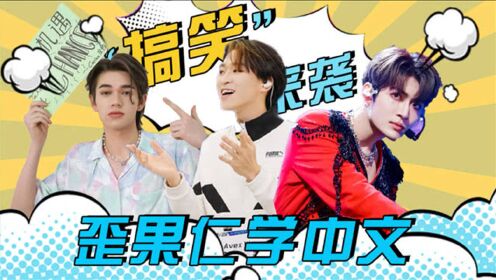 创造营2021大岛日记当歪果仁学习中文庆怜被付思超恶搞还叫于洋爸爸