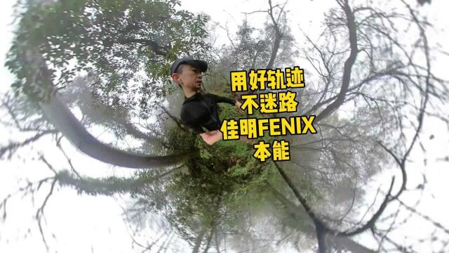 用好轨迹不迷路 佳明FENIX 本能