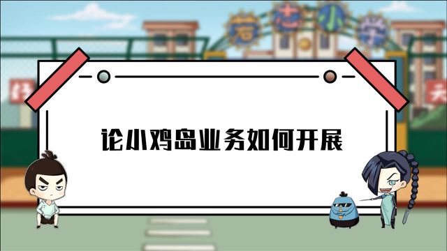 伍六七之小鸡岛的日常06:论小鸡岛业务如何开展?