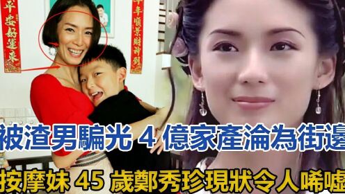 45岁最美何仙姑郑秀珍，曾被渣男骗光4亿家产沦为街边按摩妹