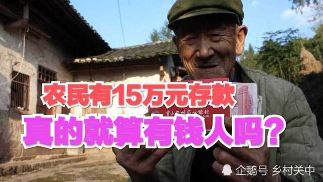 现在农民都富裕了,家里有15万元存款,真的就算有钱人吗?