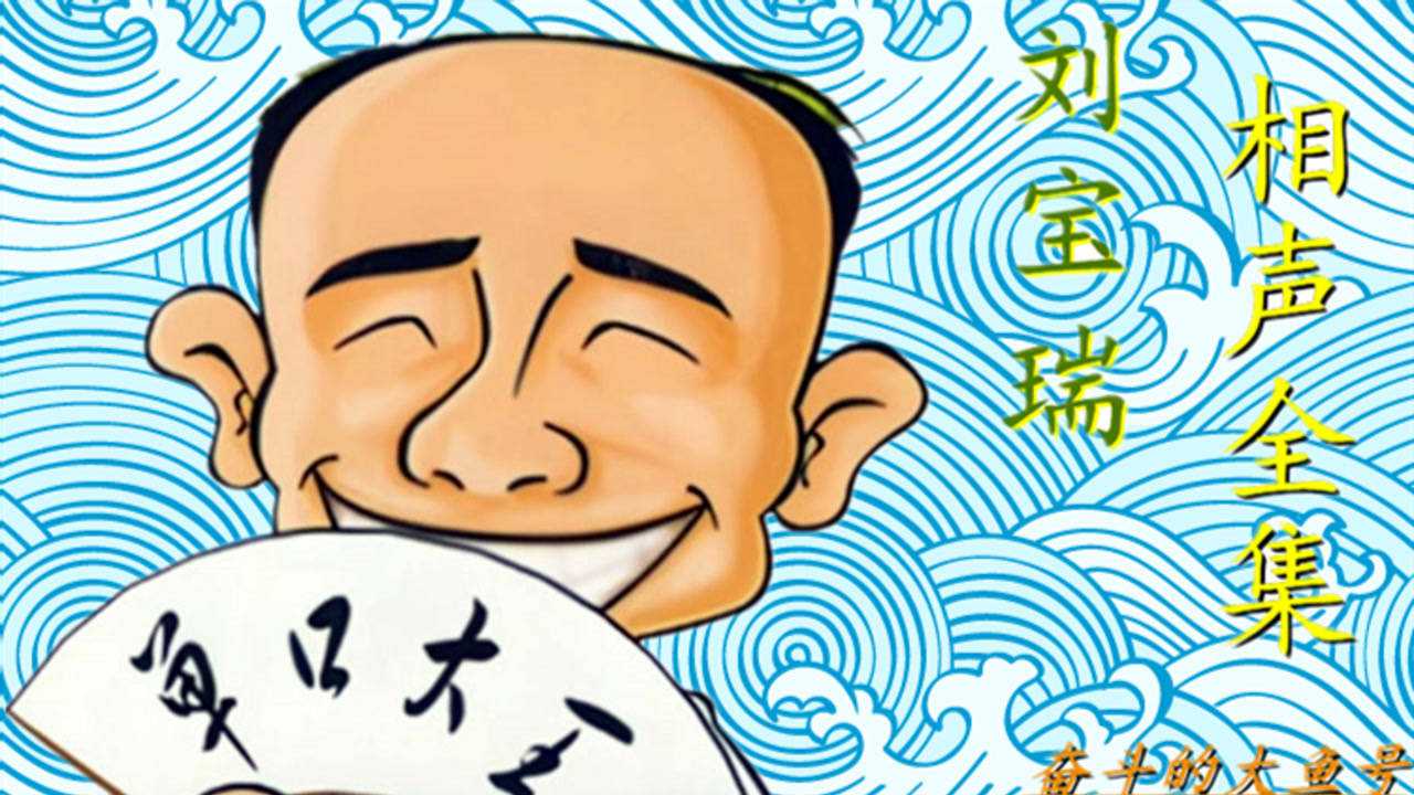 刘宝瑞单口相声《珍珠翡翠白玉汤》第一集_腾讯视频