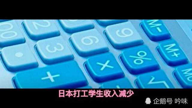 今日日本——#日本劳动薪酬连续10个月负增长##日本打工学生收入减少#