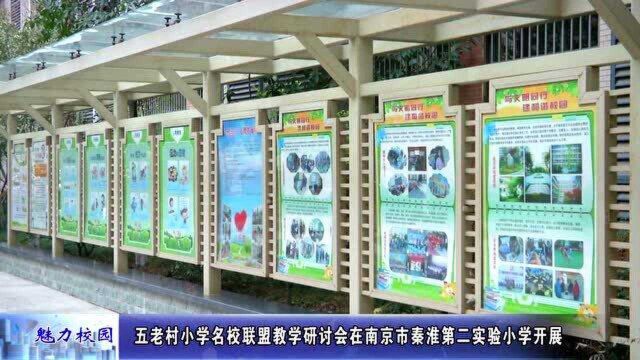 动态丨五老村小学名校联盟教学研讨会在南京市秦淮第二实验小学开展