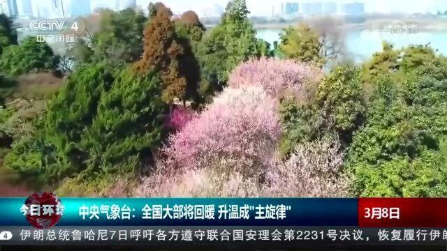 中央气象台:全国大部将回暖 升温成“主旋律”