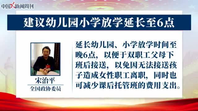 网上吵起来了!政协委员建议幼儿园、小学放学时间延长至6点!