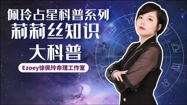 莉莉丝知识大揭秘①——佩玲占星科普