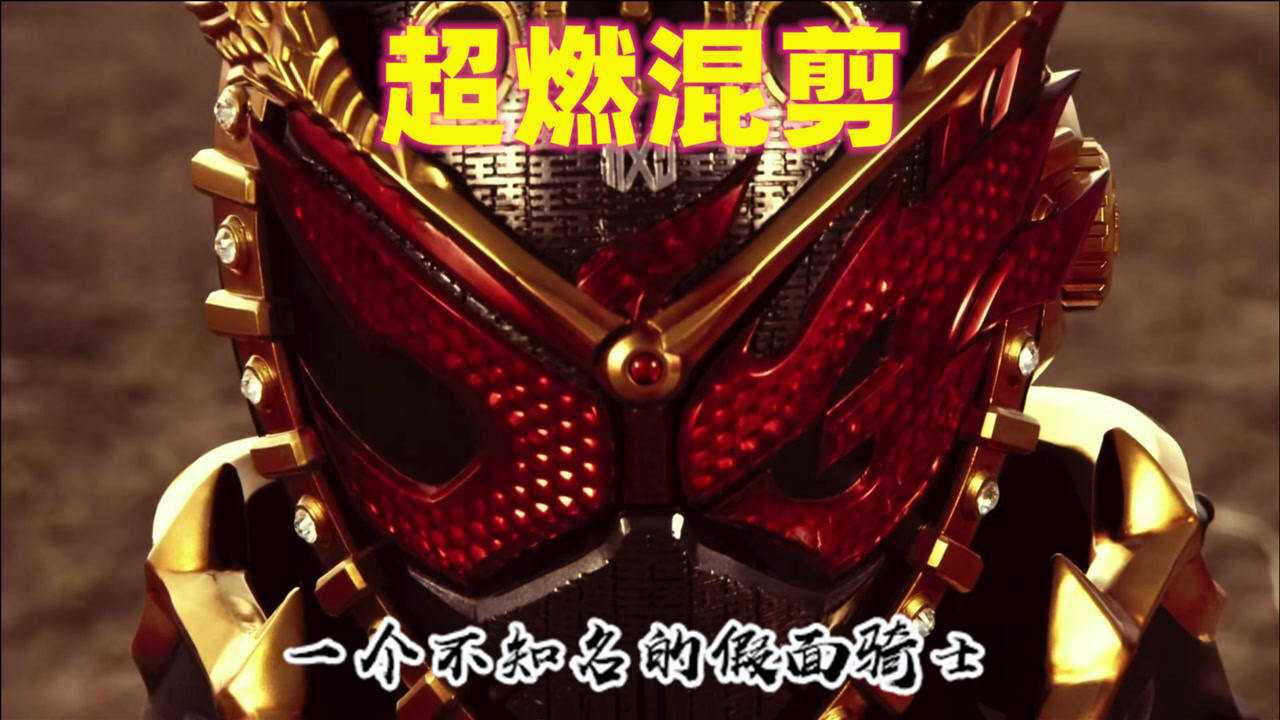 【假面骑士时王】时王超燃卡点混剪,燃烧心火!_腾讯视频