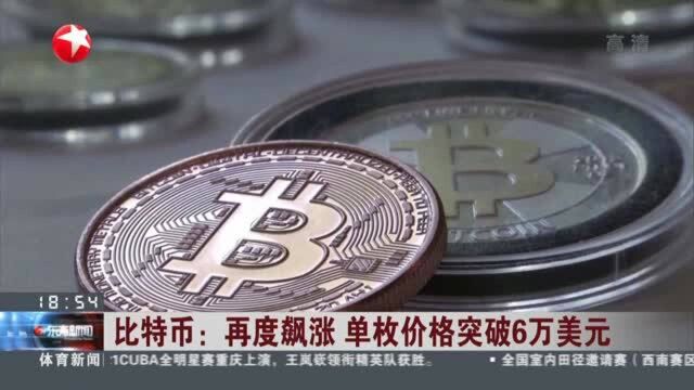 比特币:再度飙涨 单枚价格突破6万美元