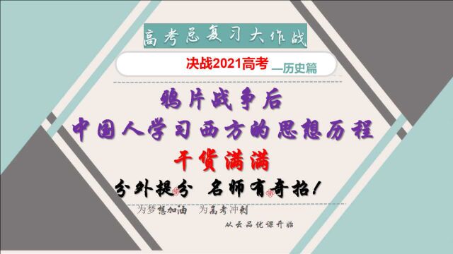 决战2021历史高考:名师精讲鸦片战争后中国人学习西方的思想历程,助你完胜高考