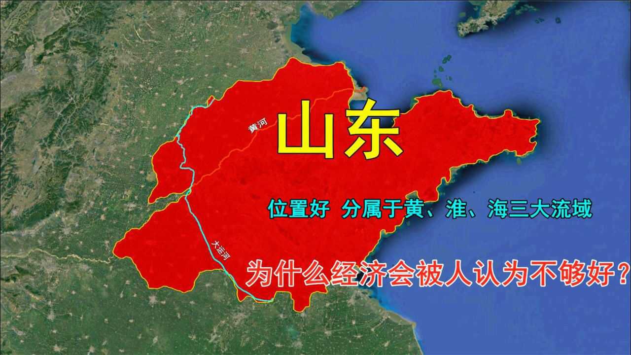 解剖山东地形地貌地理位置那么好为什么经济发展如此缓慢