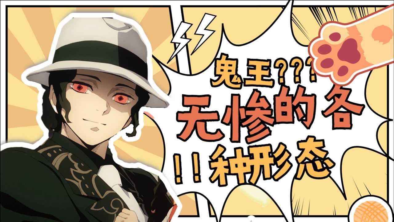 【鬼灭之刃】鬼灭之刃中鬼王无惨的各种形态!_腾讯视频