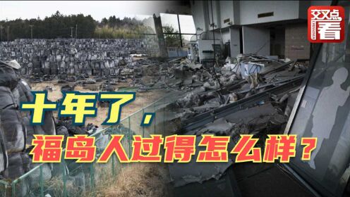 日本大地震10年后，福岛“核禁区”留守居民令人唏嘘的真实生活