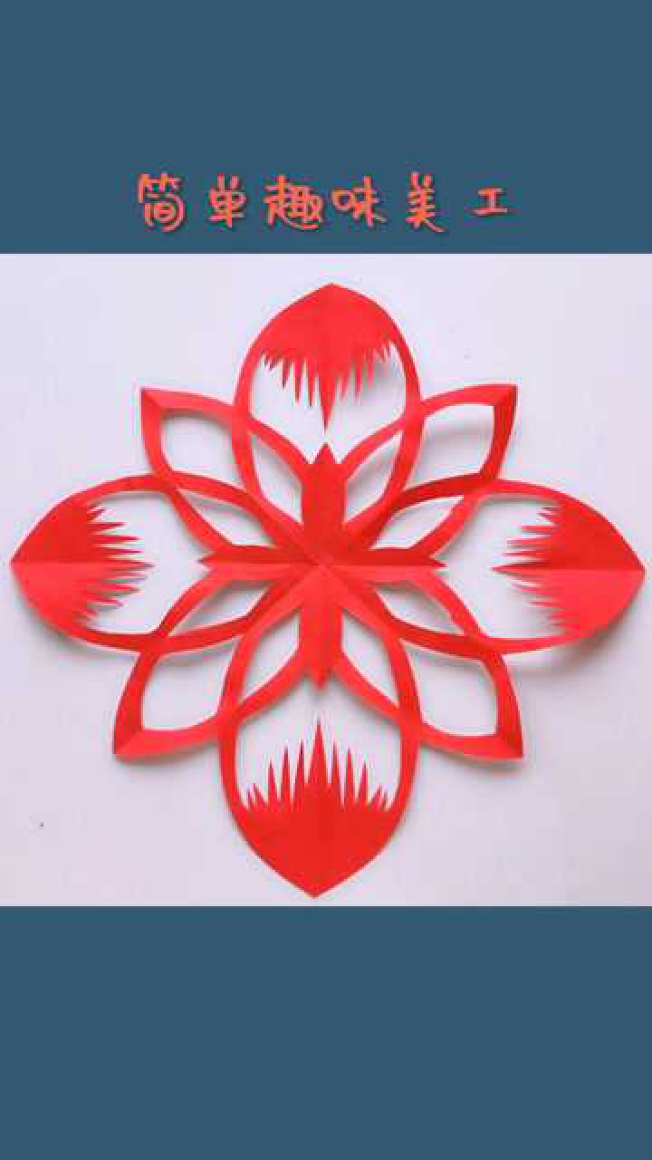 民间剪纸#春天的小花朵不会画画也可以剪出来