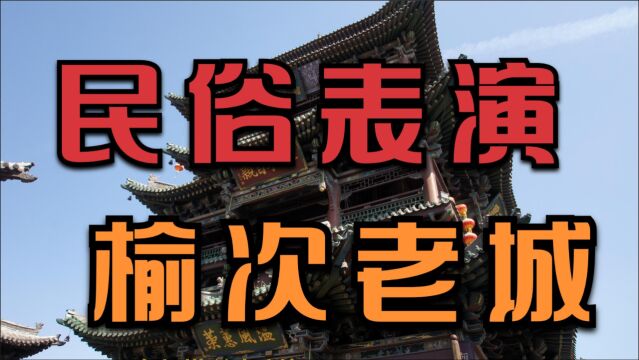 榆次老城里的民俗表演节目 山西旅游景点 李毅勤的秀