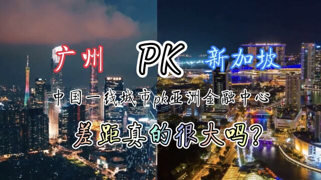 广州pk新加坡,从空中俯瞰两座城市差距一目了然,你更看好谁?