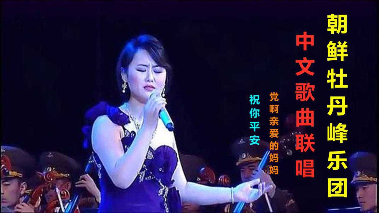 朝鲜牡丹峰乐团中文歌曲联唱,金佑景演唱,好听极了_腾讯视频